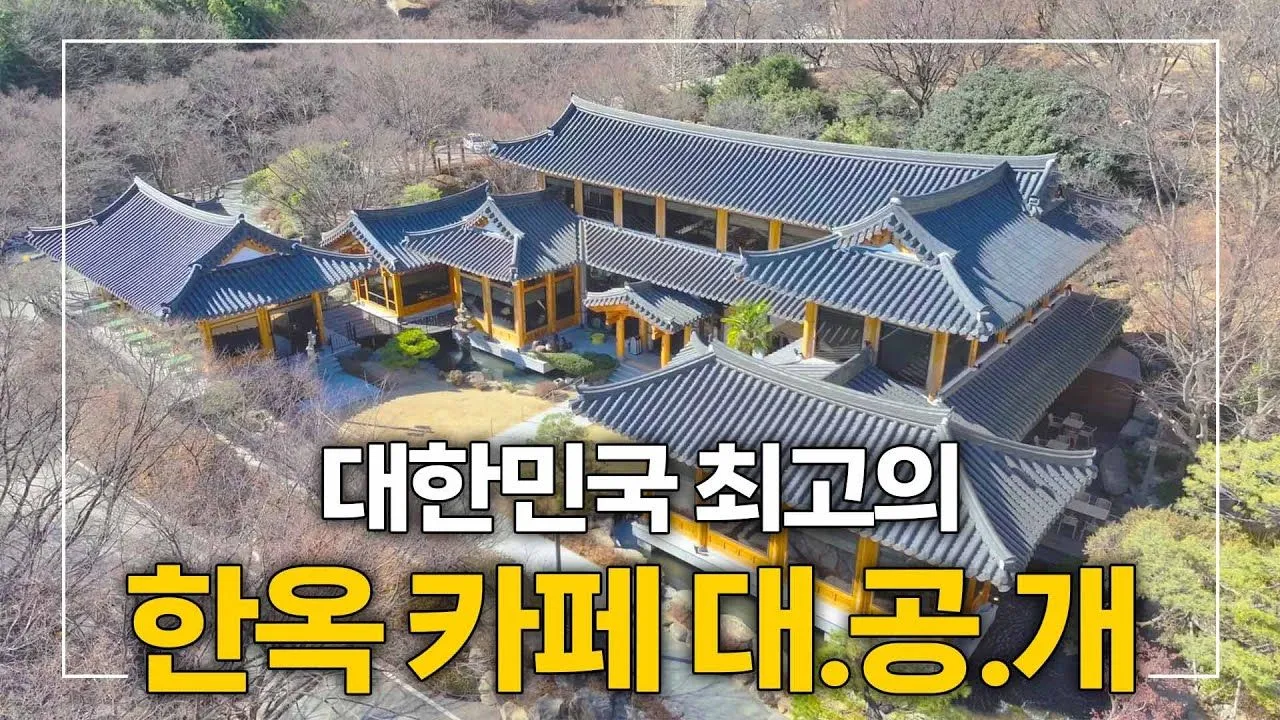 김해 대청동 한옥레스토랑 시공 사례